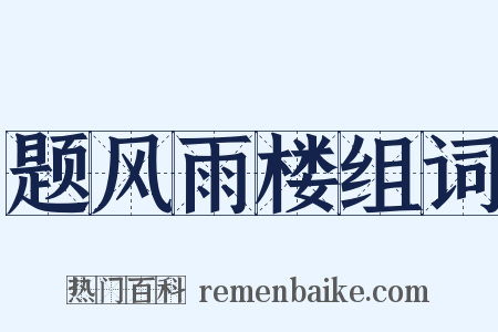 题风雨楼组词是什么意思的图片